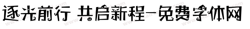 逐光前行 共启新程字体转换